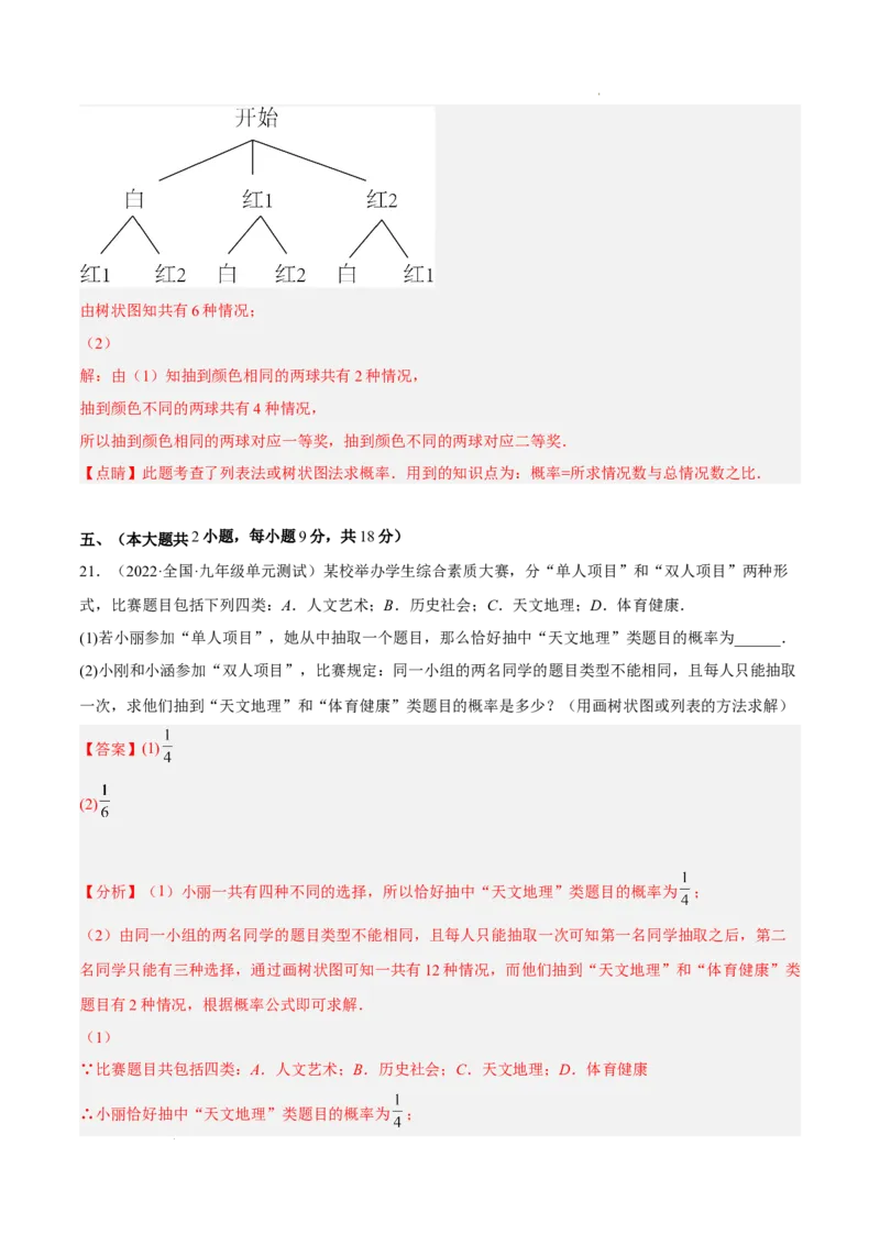 第二十五章概率初步单元培优训练（解析版）-2022-2023学年八年级数学上册章节同步实验班培优题型变式训练（人教版）_初中数学人教版_9上-初中数学人教版_07专项讲练