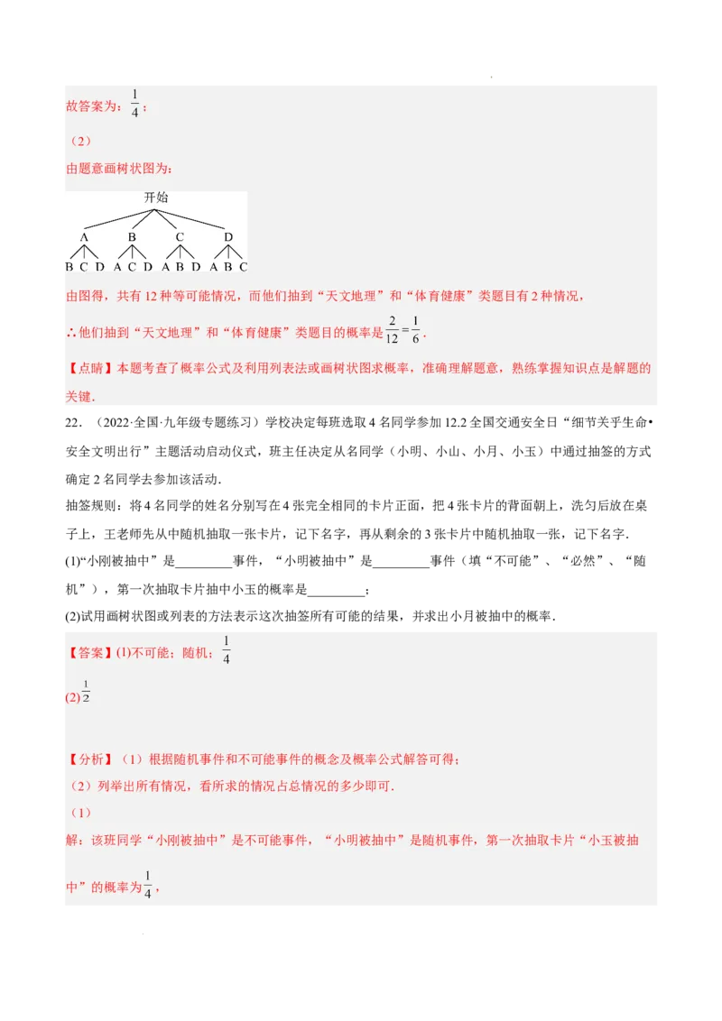 第二十五章概率初步单元培优训练（解析版）-2022-2023学年八年级数学上册章节同步实验班培优题型变式训练（人教版）_初中数学人教版_9上-初中数学人教版_07专项讲练