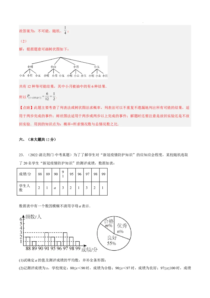 第二十五章概率初步单元培优训练（解析版）-2022-2023学年八年级数学上册章节同步实验班培优题型变式训练（人教版）_初中数学人教版_9上-初中数学人教版_07专项讲练