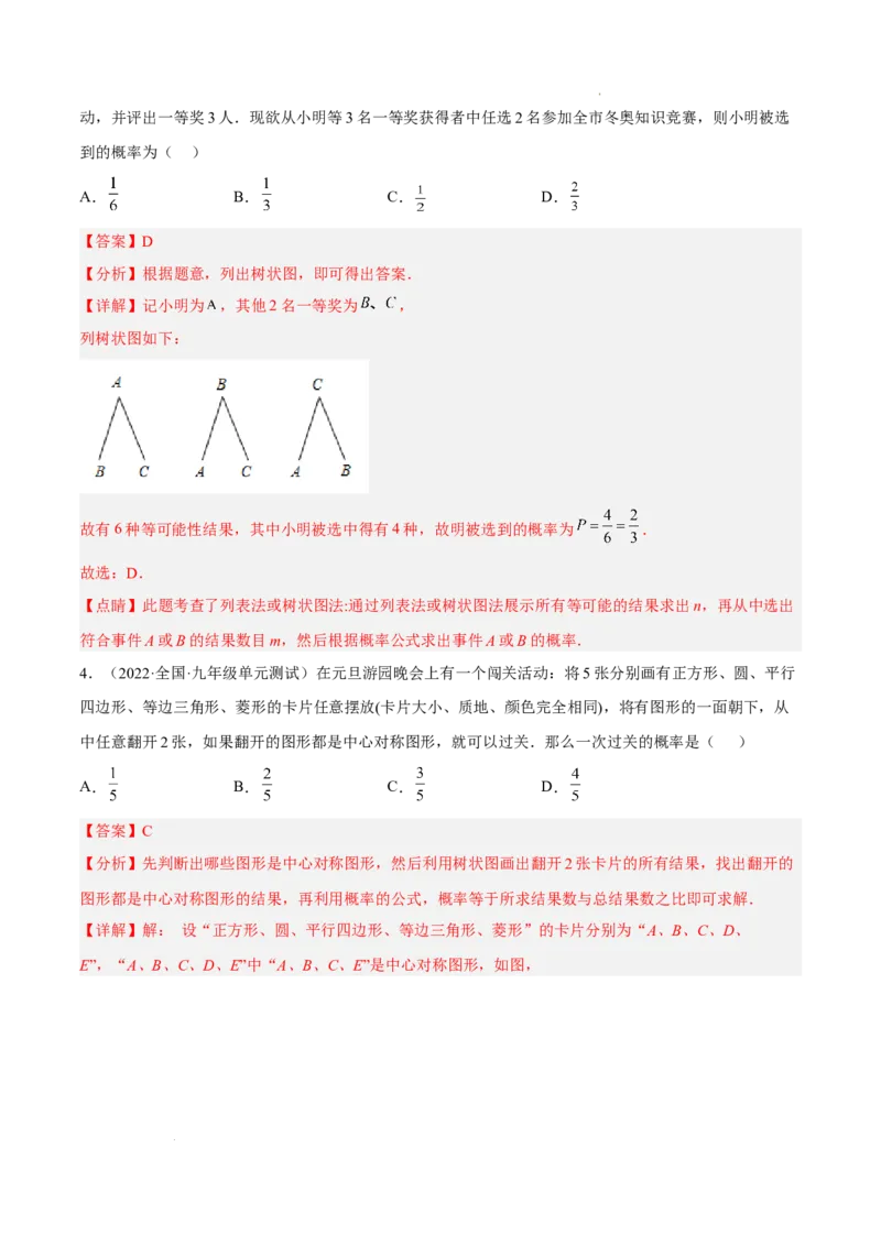 第二十五章概率初步单元培优训练（解析版）-2022-2023学年八年级数学上册章节同步实验班培优题型变式训练（人教版）_初中数学人教版_9上-初中数学人教版_07专项讲练