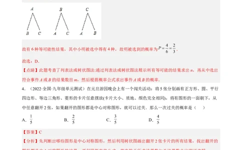 第二十五章概率初步单元培优训练（解析版）-2022-2023学年八年级数学上册章节同步实验班培优题型变式训练（人教版）_初中数学人教版_9上-初中数学人教版_07专项讲练
