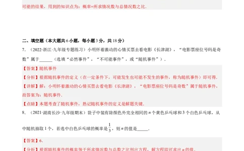 第二十五章概率初步单元培优训练（解析版）-2022-2023学年八年级数学上册章节同步实验班培优题型变式训练（人教版）_初中数学人教版_9上-初中数学人教版_07专项讲练