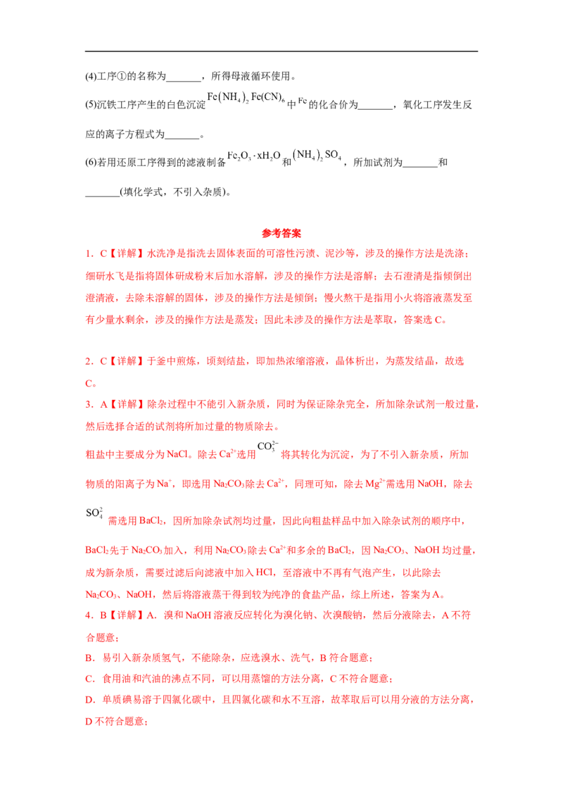 易错点32物质的分离、提纯与检验-备战2023年高考化学考试易错题（解析版）_05高考化学_通用版（老高考）复习资料_2023年复习资料_专项复习_备战2023年高考化学考试易错题（全国通用）