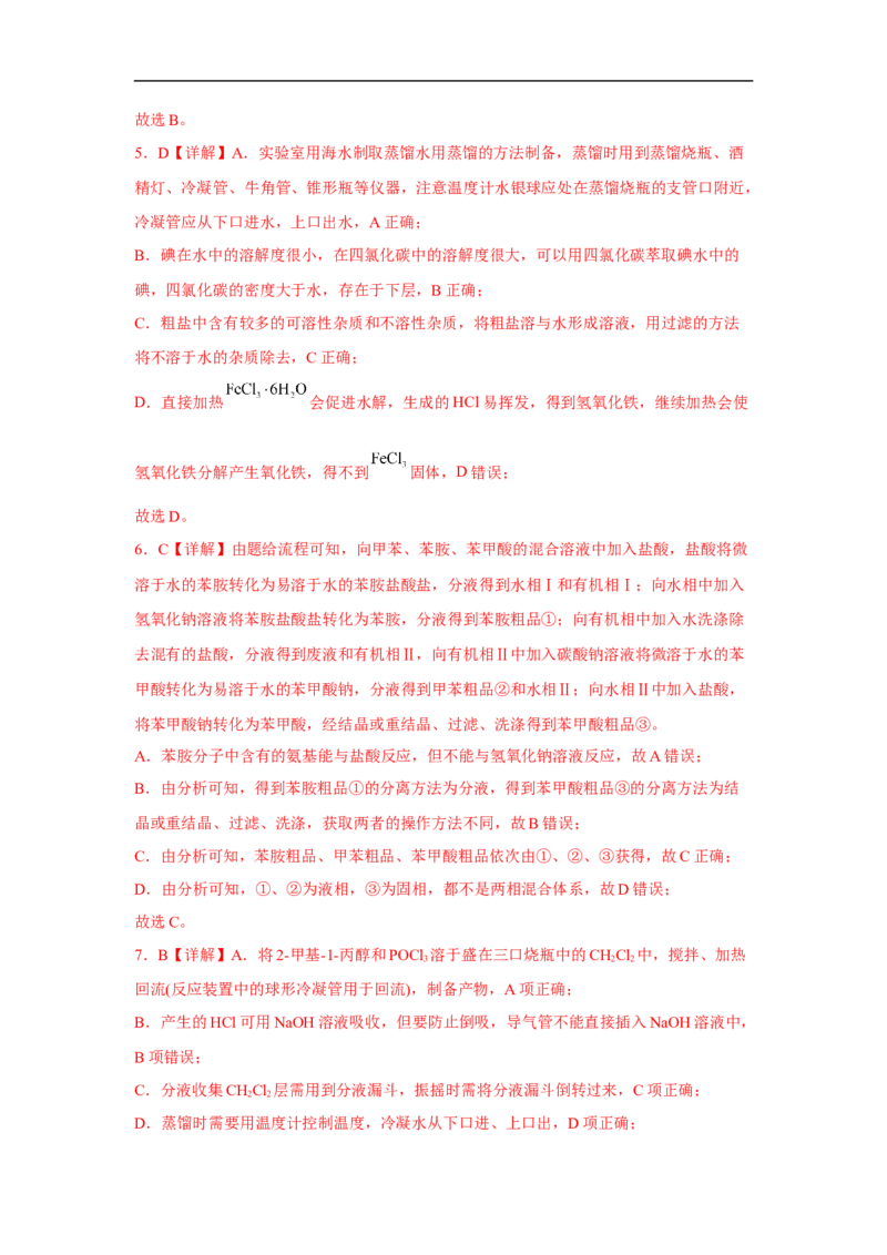 易错点32物质的分离、提纯与检验-备战2023年高考化学考试易错题（解析版）_05高考化学_通用版（老高考）复习资料_2023年复习资料_专项复习_备战2023年高考化学考试易错题（全国通用）