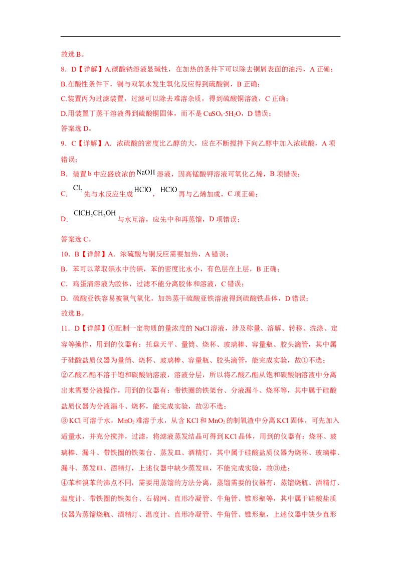 易错点32物质的分离、提纯与检验-备战2023年高考化学考试易错题（解析版）_05高考化学_通用版（老高考）复习资料_2023年复习资料_专项复习_备战2023年高考化学考试易错题（全国通用）