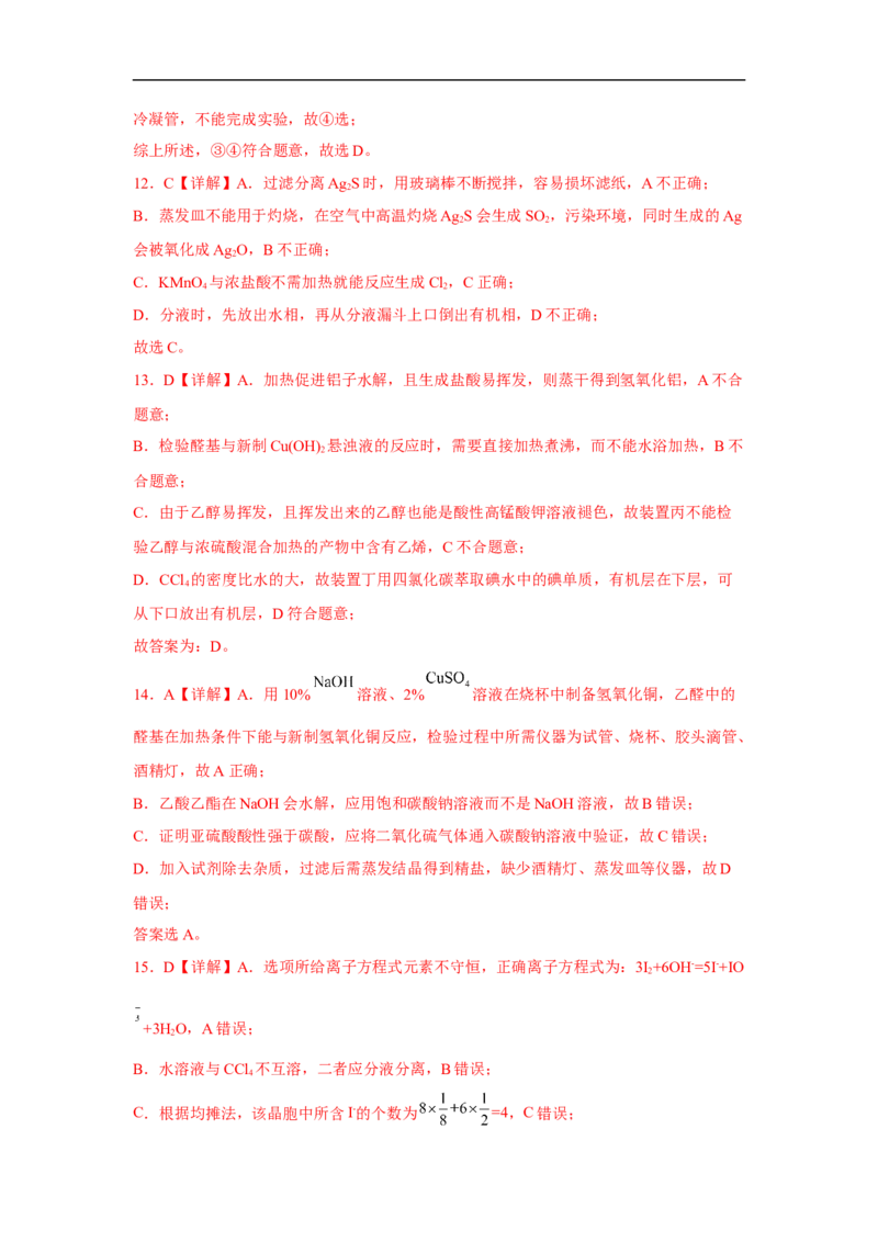 易错点32物质的分离、提纯与检验-备战2023年高考化学考试易错题（解析版）_05高考化学_通用版（老高考）复习资料_2023年复习资料_专项复习_备战2023年高考化学考试易错题（全国通用）