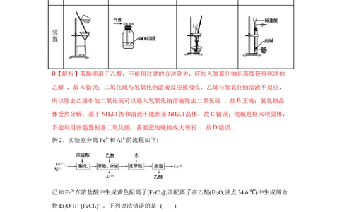 易错点32物质的分离、提纯与检验-备战2023年高考化学考试易错题（解析版）_05高考化学_通用版（老高考）复习资料_2023年复习资料_专项复习_备战2023年高考化学考试易错题（全国通用）