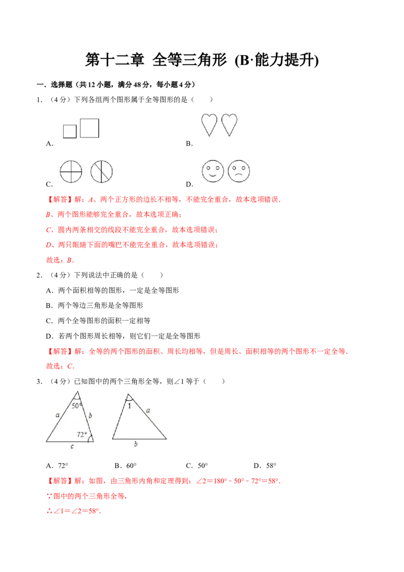 第十二章全等三角形(B&middot;能力提升)-过关检测八年级数学上学期单元测试卷(人教版)(解析版)_初中数学人教版_8上-初中数学人教版_旧版_06习题试卷_2单元测试