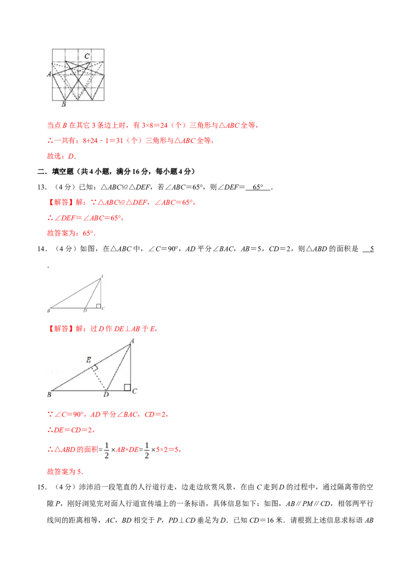 第十二章全等三角形(B&middot;能力提升)-过关检测八年级数学上学期单元测试卷(人教版)(解析版)_初中数学人教版_8上-初中数学人教版_旧版_06习题试卷_2单元测试