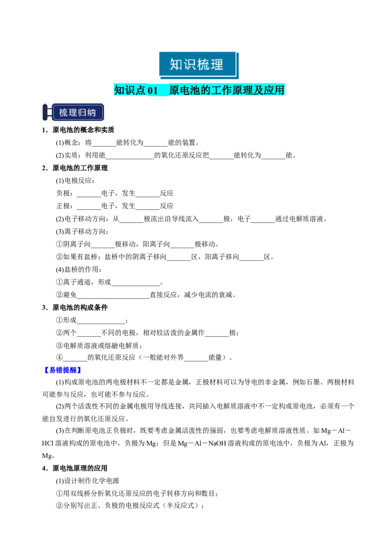 知识清单18原电池化学电源-上好课2025年高考化学一轮复习知识清单（新高考专用）（原卷版）_05高考化学_2025年新高考资料_一轮复习