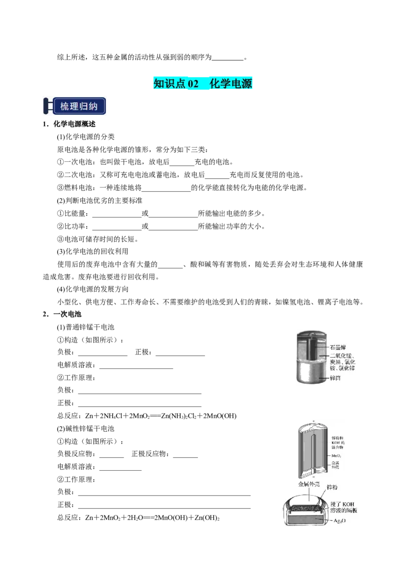 知识清单18原电池化学电源-上好课2025年高考化学一轮复习知识清单（新高考专用）（原卷版）_05高考化学_2025年新高考资料_一轮复习