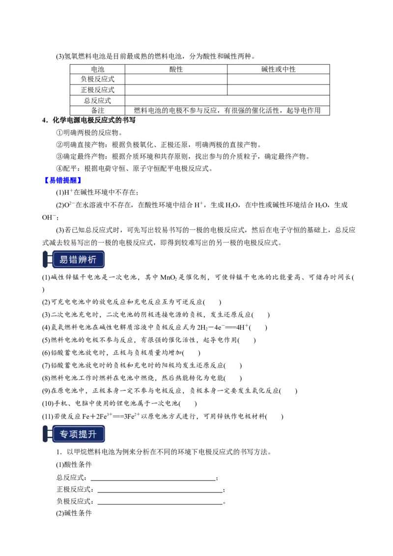 知识清单18原电池化学电源-上好课2025年高考化学一轮复习知识清单（新高考专用）（原卷版）_05高考化学_2025年新高考资料_一轮复习