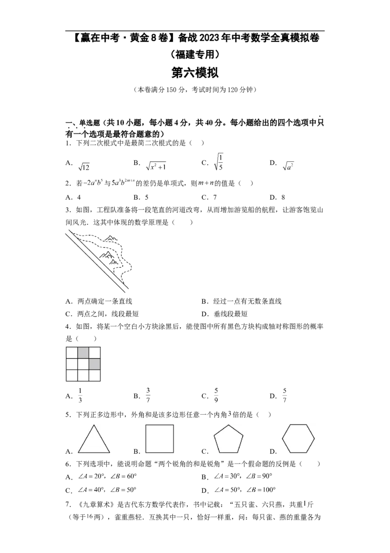 黄金卷06-赢在中考&middot;黄金8卷备战2023年中考数学全真模拟卷（福建专用）（原卷版）_初中数学人教版_9下-初中数学人教版_10中考模拟卷