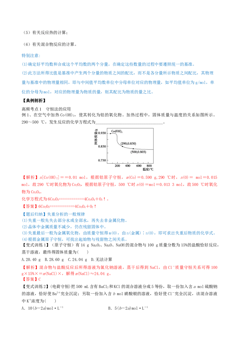 专题讲座（一）化学计算的常用方法（精讲）-2022年一轮复习讲练测（解析版）_05高考化学_新高考复习资料_2022年新高考资料_2022年高考化学一轮复习讲练测