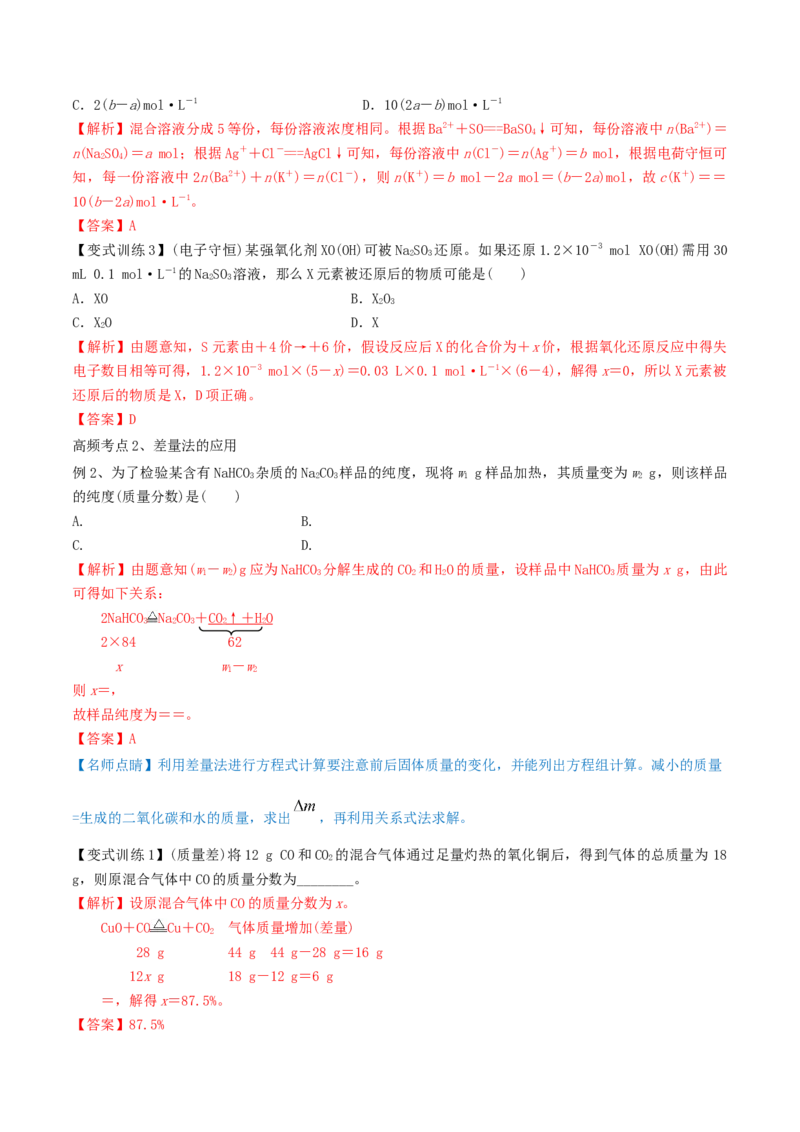 专题讲座（一）化学计算的常用方法（精讲）-2022年一轮复习讲练测（解析版）_05高考化学_新高考复习资料_2022年新高考资料_2022年高考化学一轮复习讲练测