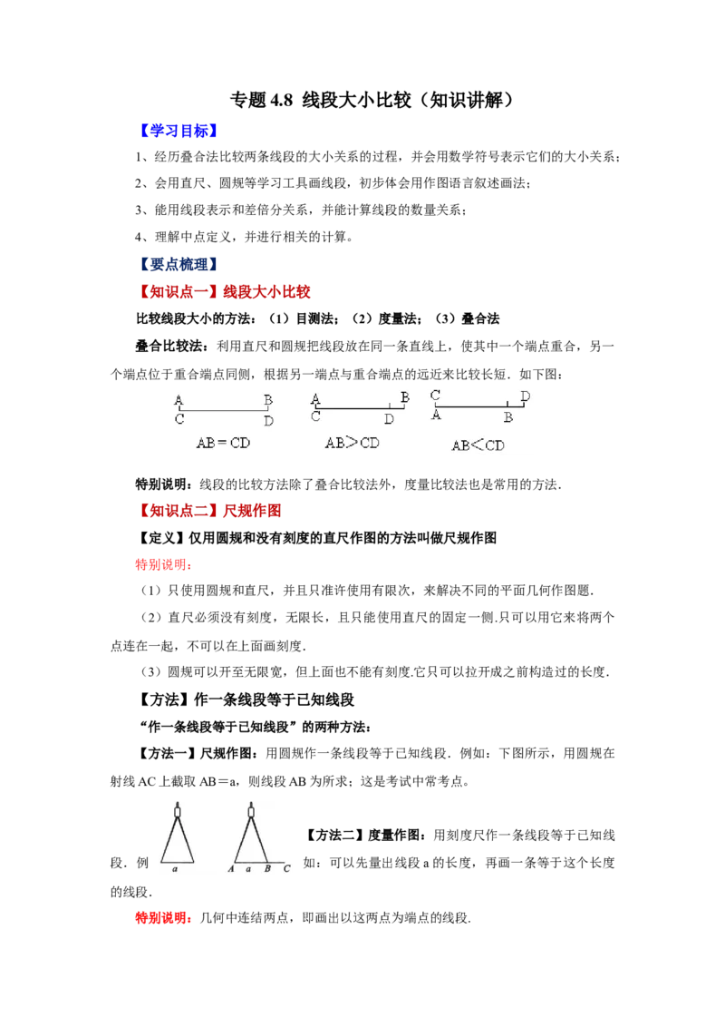 专题4.8线段大小比较（知识讲解）-2022-2023学年七年级数学上册基础知识专项讲练（人教版）_初中数学人教版_7上-初中数学人教版_7上-初中数学人教版（旧版）赠送_07专项讲练