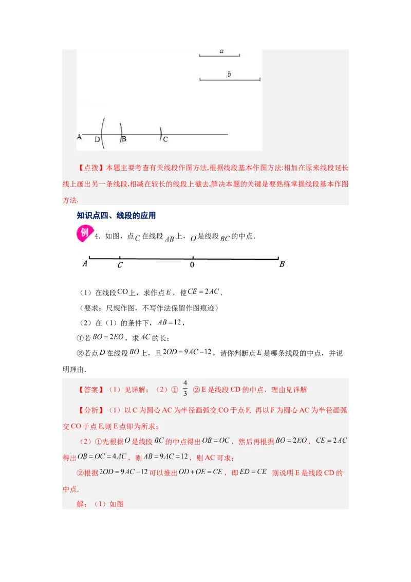 专题4.8线段大小比较（知识讲解）-2022-2023学年七年级数学上册基础知识专项讲练（人教版）_初中数学人教版_7上-初中数学人教版_7上-初中数学人教版（旧版）赠送_07专项讲练