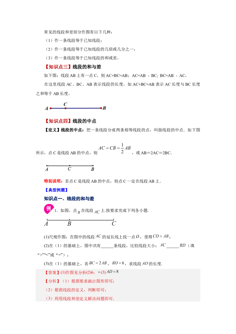 专题4.8线段大小比较（知识讲解）-2022-2023学年七年级数学上册基础知识专项讲练（人教版）_初中数学人教版_7上-初中数学人教版_7上-初中数学人教版（旧版）赠送_07专项讲练