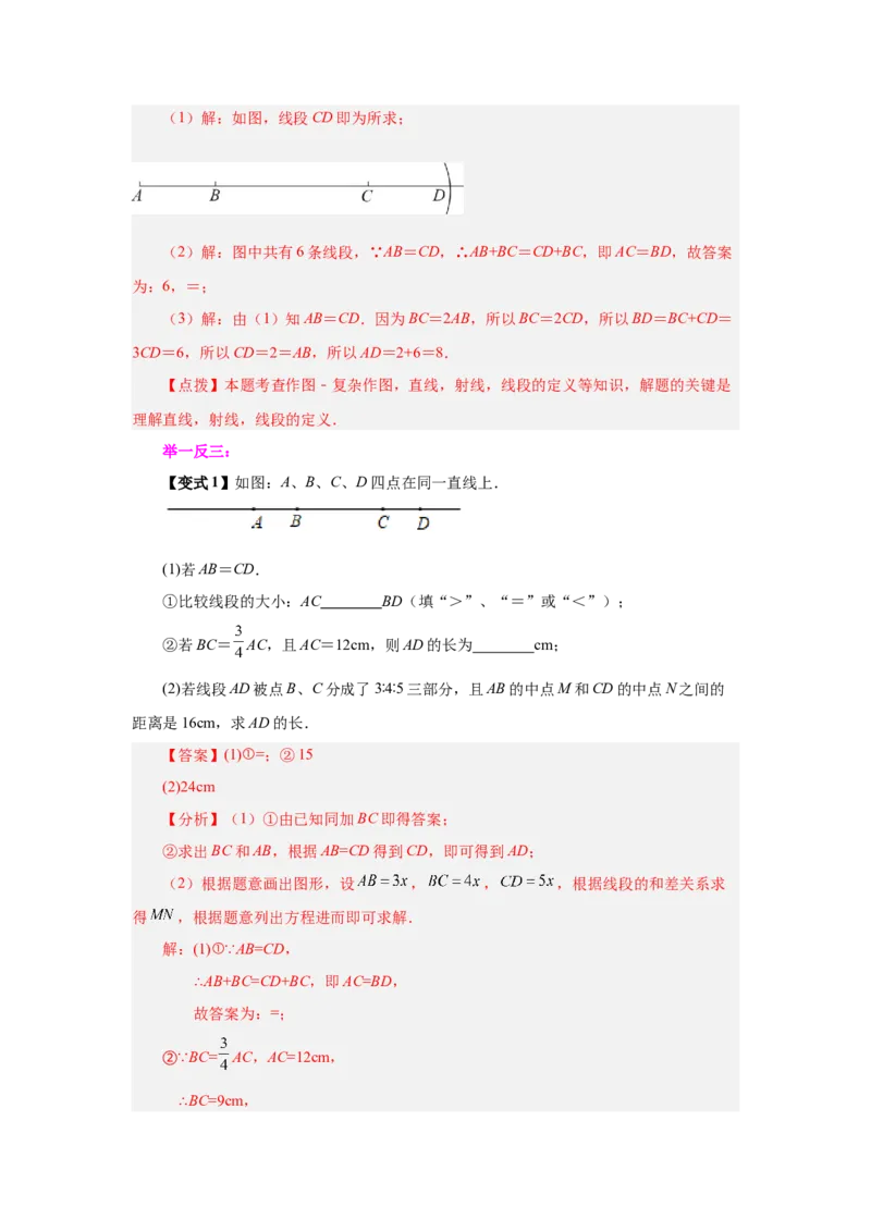 专题4.8线段大小比较（知识讲解）-2022-2023学年七年级数学上册基础知识专项讲练（人教版）_初中数学人教版_7上-初中数学人教版_7上-初中数学人教版（旧版）赠送_07专项讲练