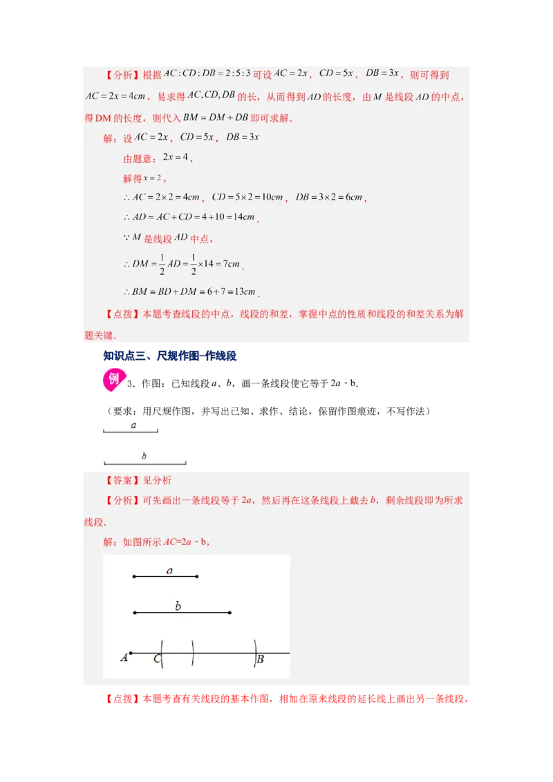 专题4.8线段大小比较（知识讲解）-2022-2023学年七年级数学上册基础知识专项讲练（人教版）_初中数学人教版_7上-初中数学人教版_7上-初中数学人教版（旧版）赠送_07专项讲练