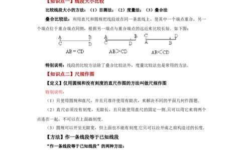 专题4.8线段大小比较（知识讲解）-2022-2023学年七年级数学上册基础知识专项讲练（人教版）_初中数学人教版_7上-初中数学人教版_7上-初中数学人教版（旧版）赠送_07专项讲练