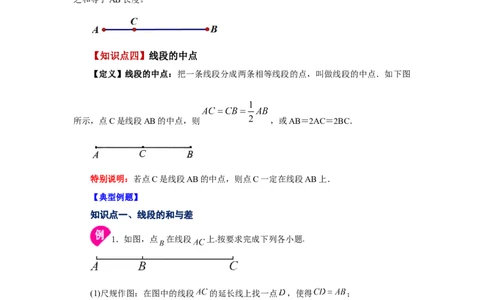 专题4.8线段大小比较（知识讲解）-2022-2023学年七年级数学上册基础知识专项讲练（人教版）_初中数学人教版_7上-初中数学人教版_7上-初中数学人教版（旧版）赠送_07专项讲练