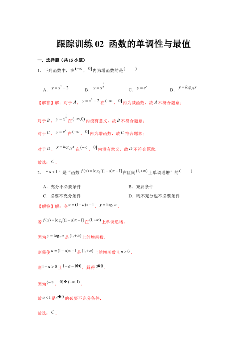 跟踪训练02函数的单调性与最值（解析版）_2.2025数学总复习_2024年新高考资料_3.2024专项复习_更新中2024年新高考数学一轮复习之题型归纳与重难专题突破提升（新高考专用）