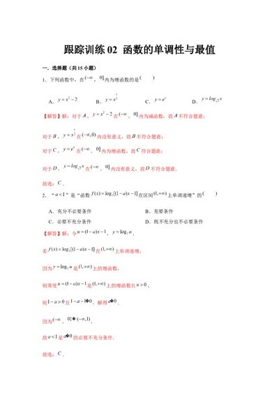 跟踪训练02函数的单调性与最值（解析版）_2.2025数学总复习_2024年新高考资料_3.2024专项复习_更新中2024年新高考数学一轮复习之题型归纳与重难专题突破提升（新高考专用）