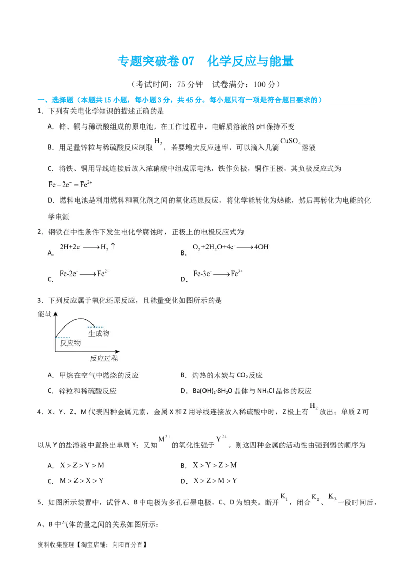 专题突破卷07化学反应与能量（原卷版）_05高考化学_新高考复习资料_2024年新高考资料_一轮复习资料_完2024年高考化学一轮复习考点通关卷（新高考通用）_专题突破卷