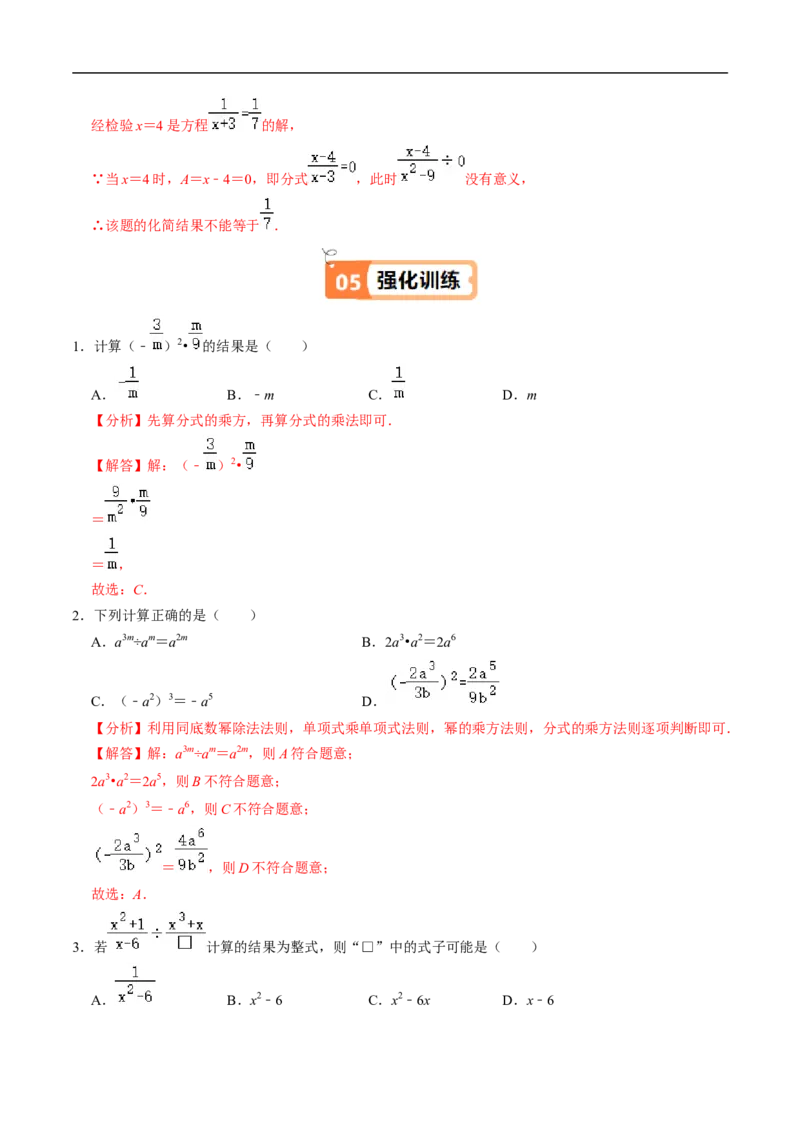第18章第03讲分式的乘除（3个知识点+4类热点题型讲练+习题巩固）（解析版）_初中数学人教版_8上-初中数学人教版_2025秋季新人教版数学八上课件教案_05-课堂同步练习