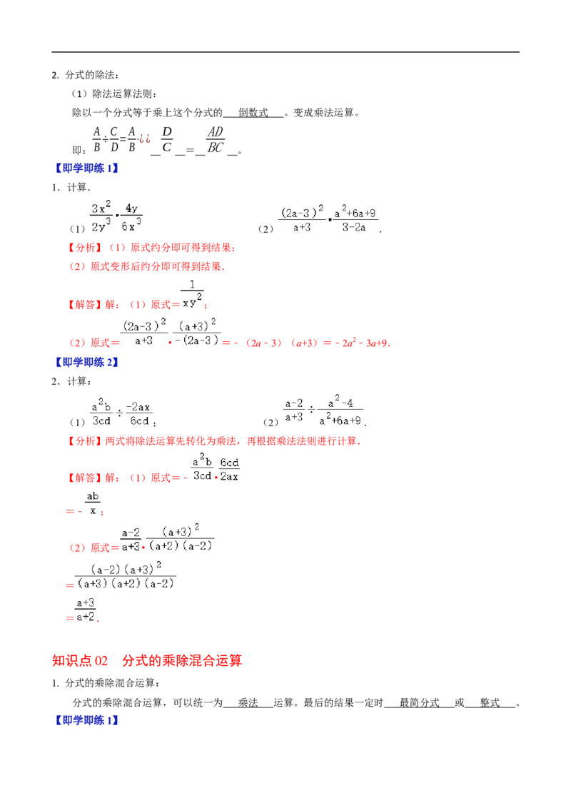 第18章第03讲分式的乘除（3个知识点+4类热点题型讲练+习题巩固）（解析版）_初中数学人教版_8上-初中数学人教版_2025秋季新人教版数学八上课件教案_05-课堂同步练习
