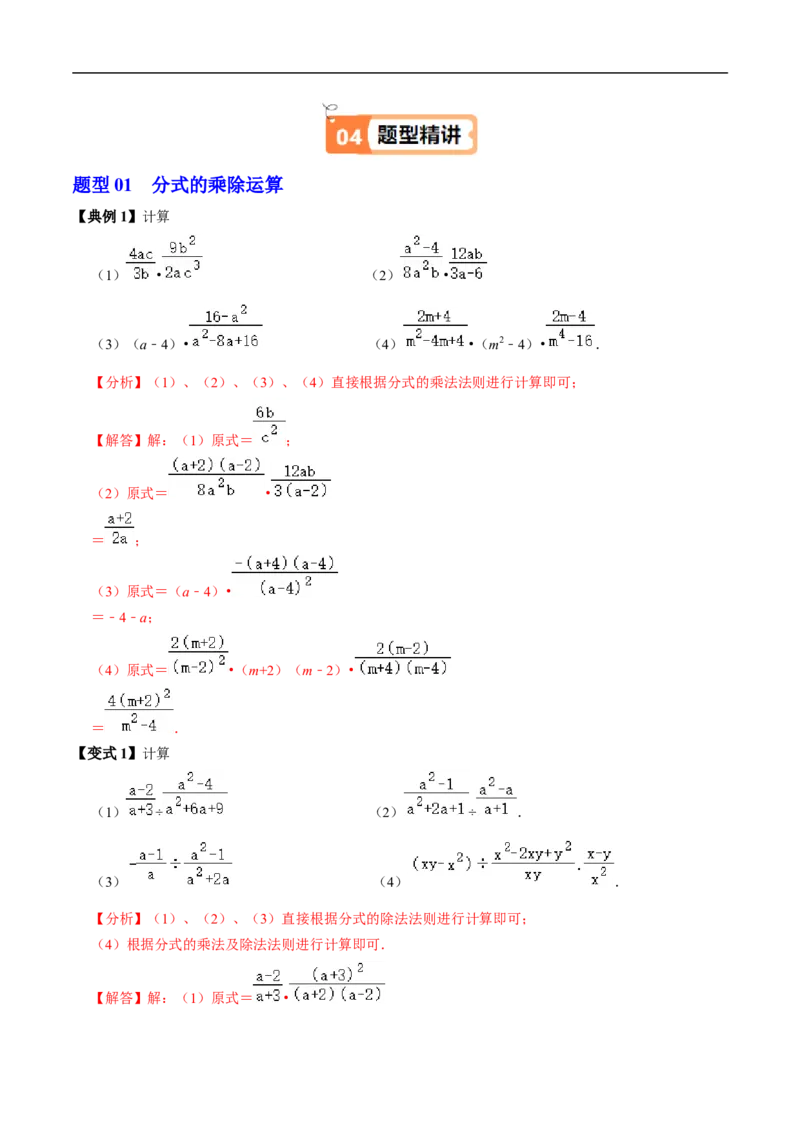 第18章第03讲分式的乘除（3个知识点+4类热点题型讲练+习题巩固）（解析版）_初中数学人教版_8上-初中数学人教版_2025秋季新人教版数学八上课件教案_05-课堂同步练习