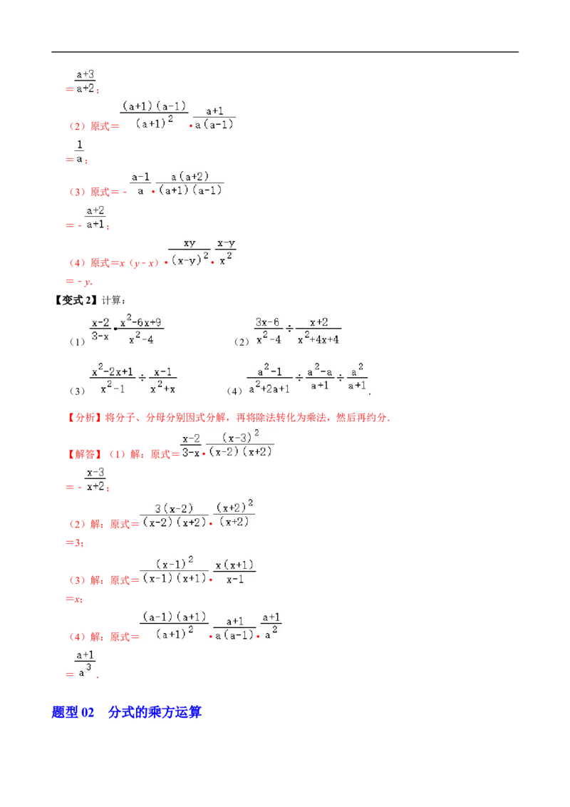 第18章第03讲分式的乘除（3个知识点+4类热点题型讲练+习题巩固）（解析版）_初中数学人教版_8上-初中数学人教版_2025秋季新人教版数学八上课件教案_05-课堂同步练习