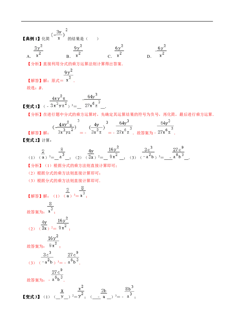 第18章第03讲分式的乘除（3个知识点+4类热点题型讲练+习题巩固）（解析版）_初中数学人教版_8上-初中数学人教版_2025秋季新人教版数学八上课件教案_05-课堂同步练习