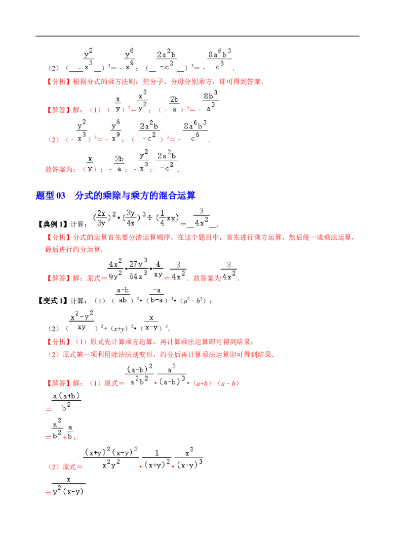 第18章第03讲分式的乘除（3个知识点+4类热点题型讲练+习题巩固）（解析版）_初中数学人教版_8上-初中数学人教版_2025秋季新人教版数学八上课件教案_05-课堂同步练习