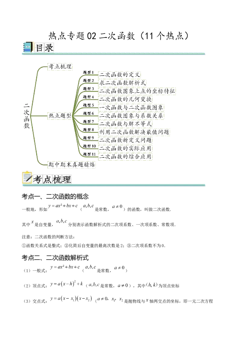 热点专题02二次函数（11个热点）（原卷版）_初中数学人教版_9下-初中数学人教版_07专项讲练_2023-2024学年九年级数学全册重难热点提升精讲与过关测试（人教版）