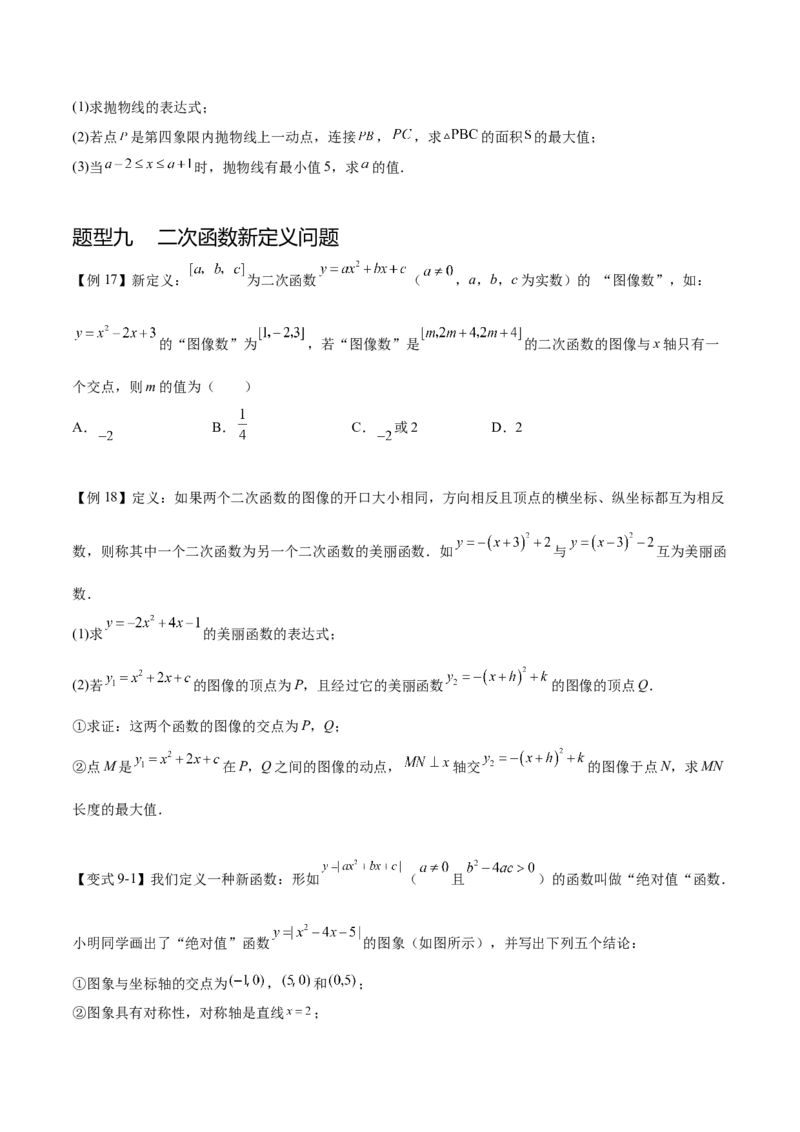 热点专题02二次函数（11个热点）（原卷版）_初中数学人教版_9下-初中数学人教版_07专项讲练_2023-2024学年九年级数学全册重难热点提升精讲与过关测试（人教版）