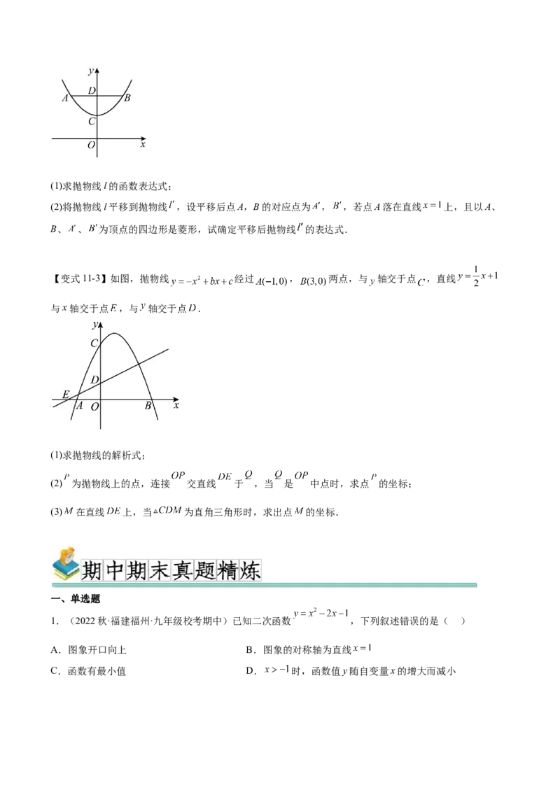 热点专题02二次函数（11个热点）（原卷版）_初中数学人教版_9下-初中数学人教版_07专项讲练_2023-2024学年九年级数学全册重难热点提升精讲与过关测试（人教版）