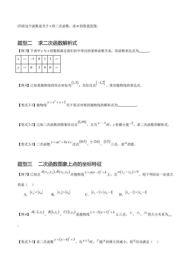 热点专题02二次函数（11个热点）（原卷版）_初中数学人教版_9下-初中数学人教版_07专项讲练_2023-2024学年九年级数学全册重难热点提升精讲与过关测试（人教版）