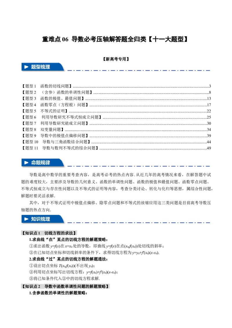 重难点06导数必考压轴解答题全归类十一大题型（举一反三）（新高考专用）（解析版）_2.2025数学总复习_2024年新高考资料_2.2024二轮复习