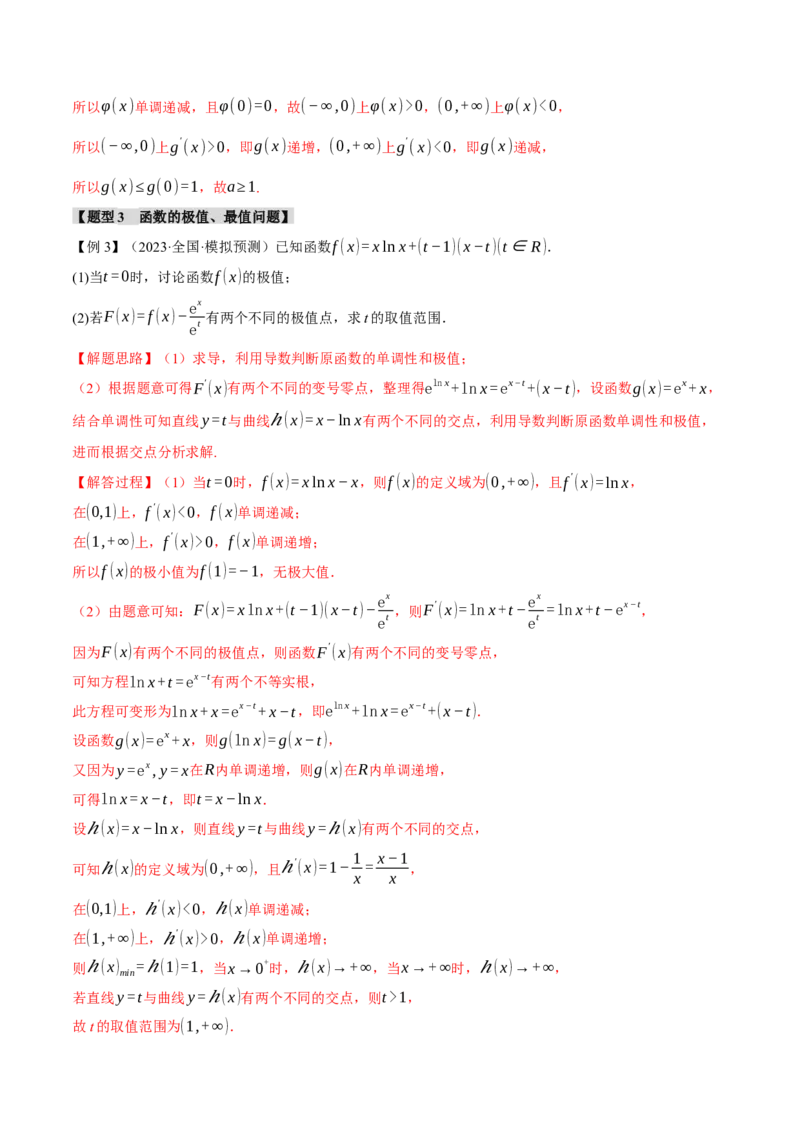 重难点06导数必考压轴解答题全归类十一大题型（举一反三）（新高考专用）（解析版）_2.2025数学总复习_2024年新高考资料_2.2024二轮复习