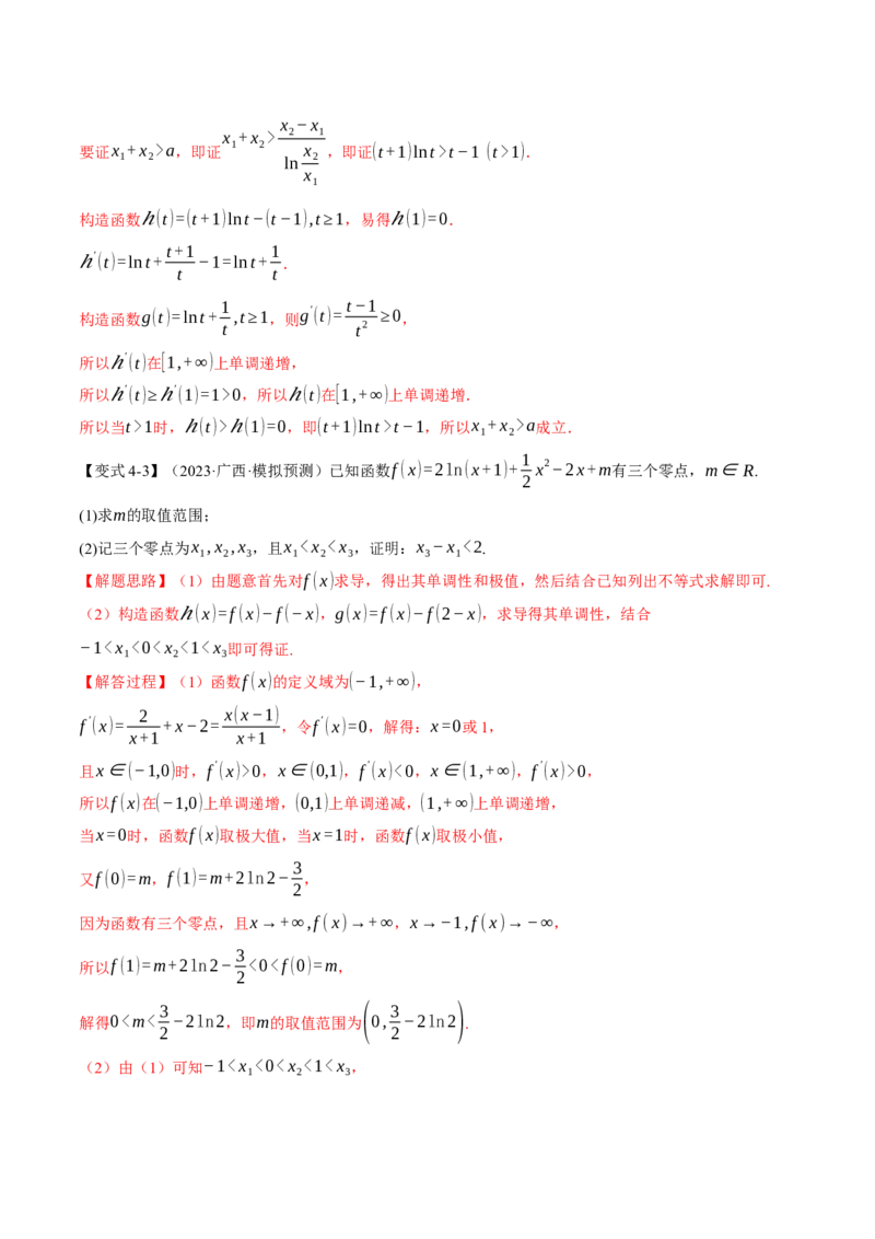 重难点06导数必考压轴解答题全归类十一大题型（举一反三）（新高考专用）（解析版）_2.2025数学总复习_2024年新高考资料_2.2024二轮复习