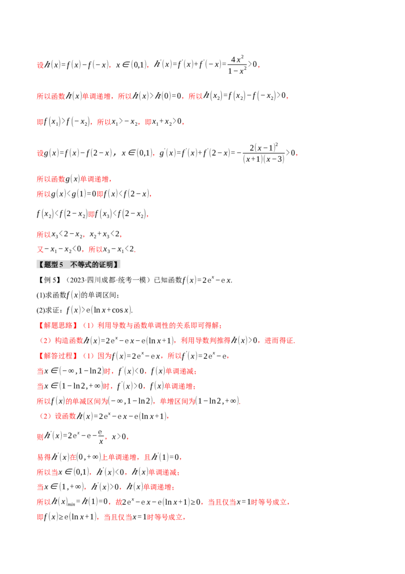 重难点06导数必考压轴解答题全归类十一大题型（举一反三）（新高考专用）（解析版）_2.2025数学总复习_2024年新高考资料_2.2024二轮复习