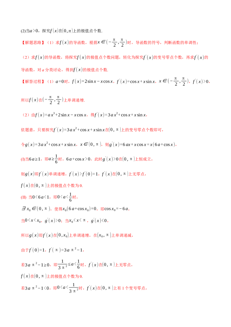 重难点06导数必考压轴解答题全归类十一大题型（举一反三）（新高考专用）（解析版）_2.2025数学总复习_2024年新高考资料_2.2024二轮复习