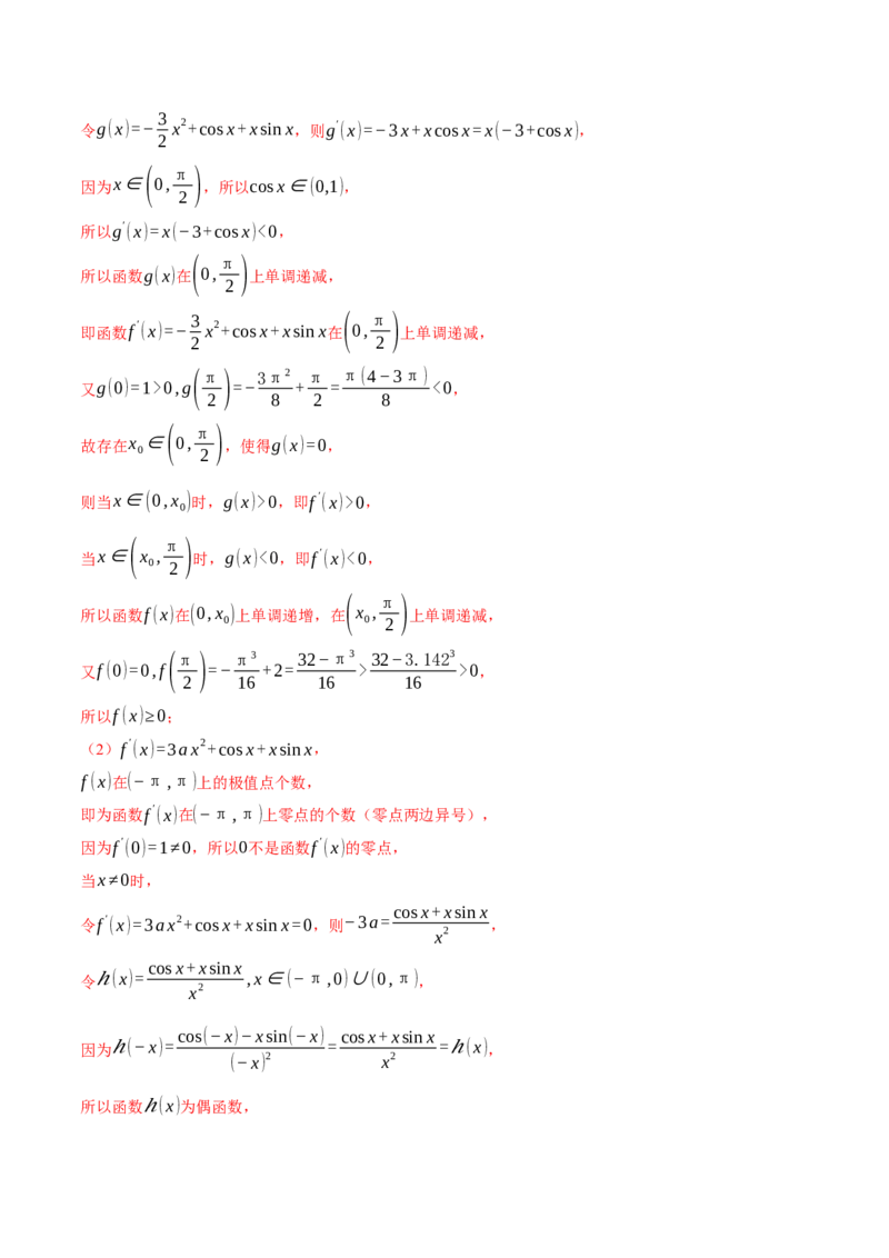 重难点06导数必考压轴解答题全归类十一大题型（举一反三）（新高考专用）（解析版）_2.2025数学总复习_2024年新高考资料_2.2024二轮复习