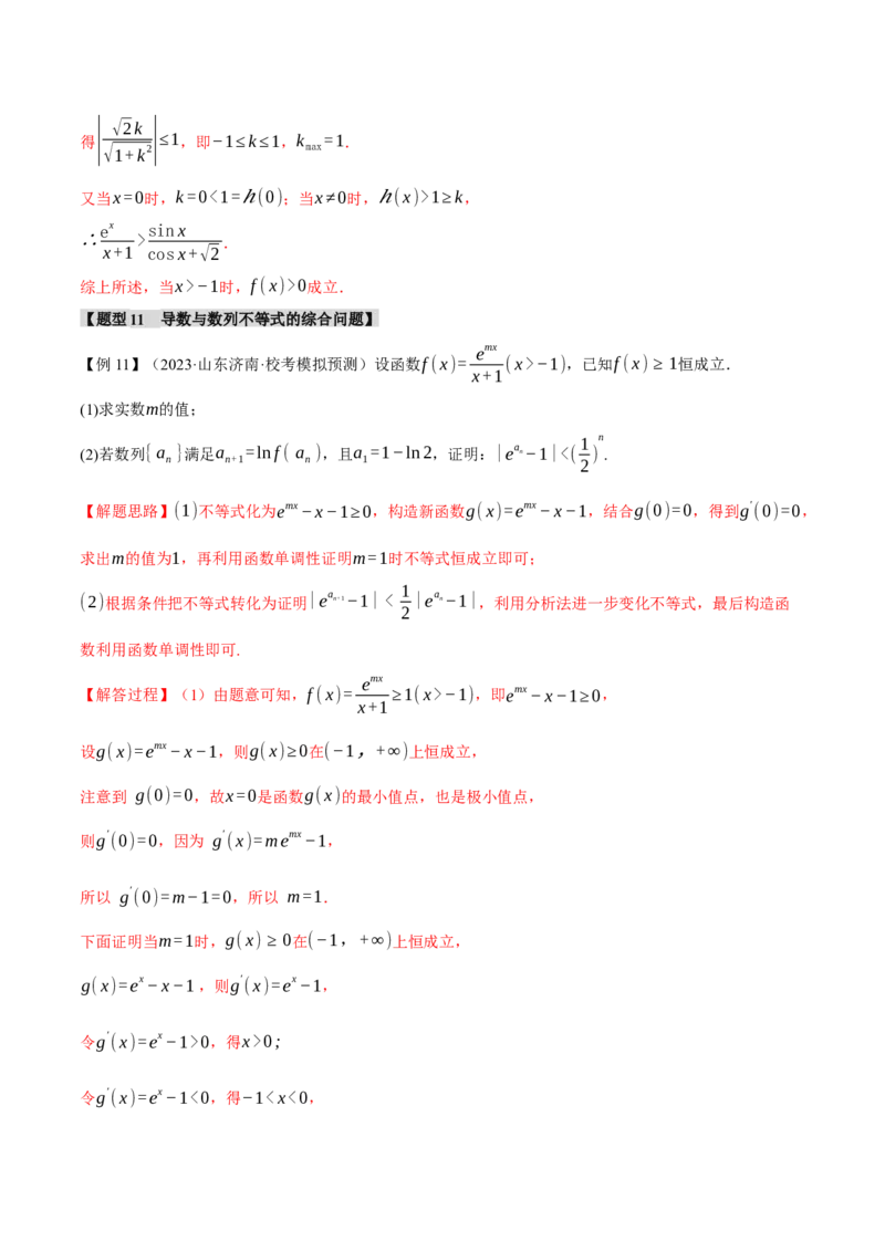 重难点06导数必考压轴解答题全归类十一大题型（举一反三）（新高考专用）（解析版）_2.2025数学总复习_2024年新高考资料_2.2024二轮复习