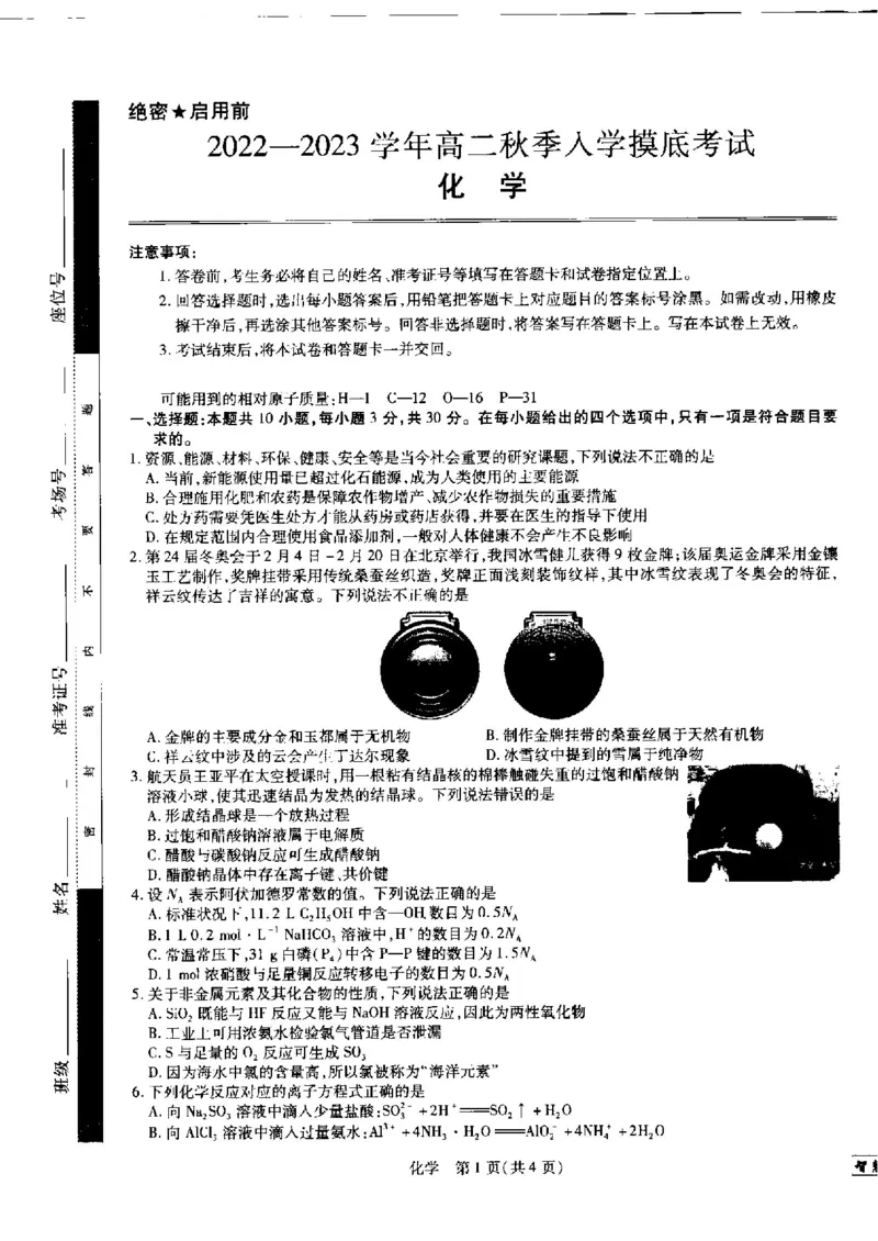 江西省省重点校联盟2022-2023学年高二入学摸底联考化学试卷_05高考化学_高考模拟题_全国课标版_2023江西省省重点校联盟{智慧上进}高二入学摸底联考化学
