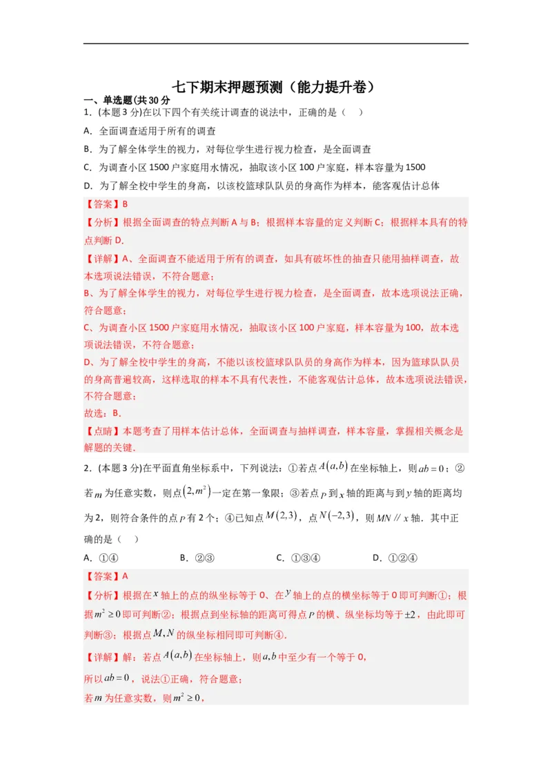 期末押题预测（能力提升卷）（解析版）_初中数学人教版_7下-初中数学人教版_7下-初中数学人教版（旧版）赠送_06习题试卷_4期末试卷