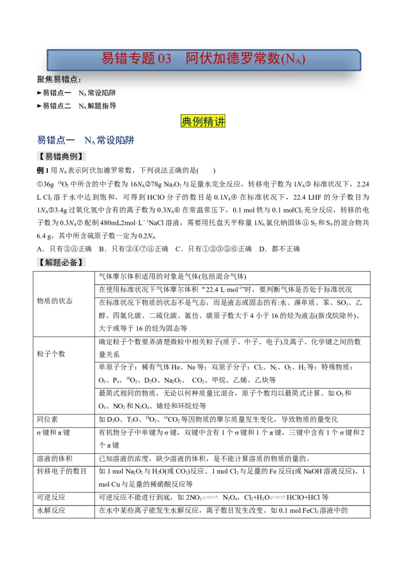 易错专题03阿伏加德罗常数(NA)-2024年高考化学考前易错聚焦（原卷版）_05高考化学_2024年新高考资料_5.2024三轮冲刺_2024年高考化学考前易错聚焦