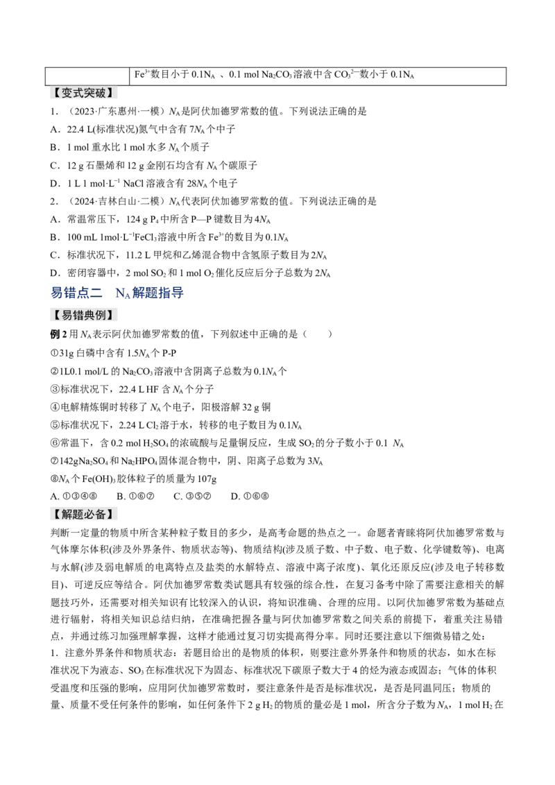 易错专题03阿伏加德罗常数(NA)-2024年高考化学考前易错聚焦（原卷版）_05高考化学_2024年新高考资料_5.2024三轮冲刺_2024年高考化学考前易错聚焦